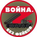 Канал Война. Без фейков в Telegram