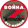 Война. Без фейков