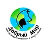 Добрый мир