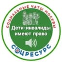 Канал Канал Дети-Инвалиды. СоцРесурс.(Москва) в Telegram