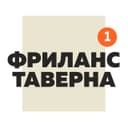 Канал Фриланс Таверна Official | Вакансии Удаленная работа в Telegram
