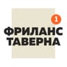 Фриланс Таверна Official | Вакансии Удаленная работа