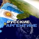 Группа 🇦🇷 Русские в Аргентине в Telegram