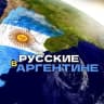 Telegram-группа 🇦🇷 Русские в Аргентине