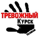 Канал Тревожный Курск | Теткино в Telegram