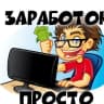 Telegram-канал Заработок в интернете ПРОСТО