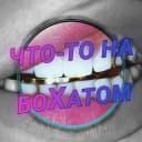 Канал 👑 Что-то на боХатом 👑 в Telegram