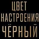 Стикеры Цвет настроения чёрный в Telegram