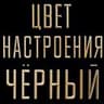 Цвет настроения чёрный