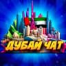 Telegram-группа ДУБАЙ|OAЭ|ЧАТ🇦🇪