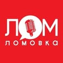 Канал Lomovka в Telegram