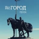 Канал Pro Город Пенза в Telegram