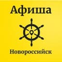 Группа Афиша Новороссийска/#АН в Telegram