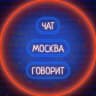 Telegram-канал 🗣 Говорит 🏢 Москва