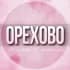 Группа 🌸ЖЕНСКИЙ ЧАТ Орехово-Зуево Москва в Telegram