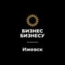 Бизнес Бизнесу | Ижевск