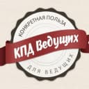 Канал КПД - Ведущих в Telegram