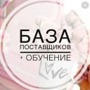 Канал БАЗА ПОСТАВЩИКОВ/ ТУРЦИЯ/ГЕРМАНИЯ/РОССИЯ в Telegram