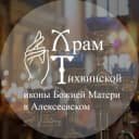 Канал Храм Тихвинской иконы Божией Матери в Telegram