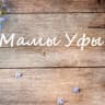 Telegram-канал Мамы Уфы
