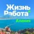 Группа Жизнь и работа Алания🇹🇷 в Telegram