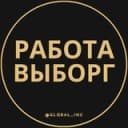 Канал Вакансии в Выборге в Telegram