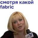 Стикеры Какой fabric! в Telegram