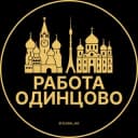 Канал Вакансии Одинцово в Telegram
