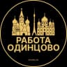 Telegram-канал Вакансии Одинцово