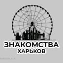 Группа Знакомства Харьков🇺🇦 в Telegram