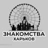 Telegram-группа Знакомства Харьков🇺🇦