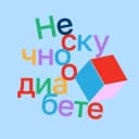 Канал Нескучно о диабете в Telegram