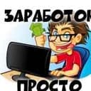 Канал Заработок в интернете ПРОСТО в Telegram