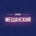 Канал Мещанский район Москвы М125 в Telegram
