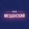 Telegram-канал Мещанский район Москвы М125