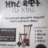 Telegram-канал ዝክረ ዳዊት ቤተ እንዚራ