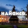 Найдись Великий Новгород