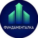 Канал Фундаменталка | Инвестиции, акции, криптовалюты в Telegram