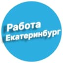 Канал Работа в Екатеринбурге в Telegram