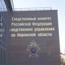 Канал СУ СК России по Кировской области в Telegram