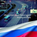 Канал Общественный транспорт Новокузнецка в Telegram
