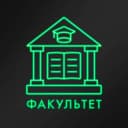 Канал факультет в Telegram