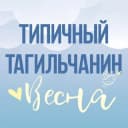 Канал [ТТ] НИЖНИЙ ТАГИЛ в Telegram