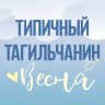 Telegram-канал [ТТ] НИЖНИЙ ТАГИЛ