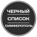 Канал Черный список Симферополь в Telegram