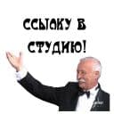 Стикеры В студию в Telegram