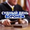 Telegram-канал Судный день Воронеж/ Правовые новости