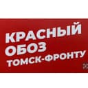 Канал КРАСНЫЙ ОБОЗ ТОМСК - ФРОНТУ в Telegram