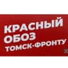 Telegram-канал КРАСНЫЙ ОБОЗ ТОМСК - ФРОНТУ