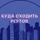 Канал Куда сходить | Реутов в Telegram